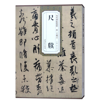 王羲之尺牘 曆代碑帖精粹 附簡體旁注王羲之毛筆字帖 薛元明 王羲之楷書 行書字帖 pdf epub mobi 電子書 下載