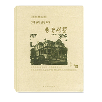 到鼓浪屿看老别墅龚洁厦门自助游鼓浪屿自助游图书 书籍 收藏鉴赏 历史建筑文化旅游文艺qc pdf epub mobi 下载