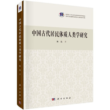 中国古代居民体质人类学研究（精） pdf epub mobi 下载