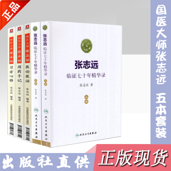 國醫大師張誌遠臨證70年精華錄上下冊/習方心悟/用藥手記/醫論醫話 張誌遠臨證七十年日知 pdf epub mobi 下载