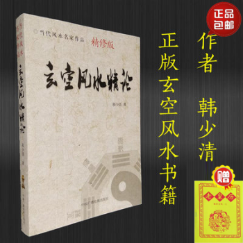 正版玄空風水精論書籍包郵 韓少清著 玄空風水基礎要論斷驗宅運 pdf epub mobi 下载
