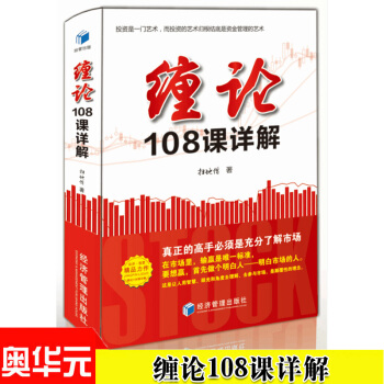 纏論108課詳解 掃地僧讀纏論108課劄記 纏中說禪 纏論教材 纏論操盤手 證券/股票投資理財 pdf epub mobi 下载