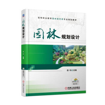 包邮 园林规划设计古典园林及现代园林造园艺术解析、园林设计艺术原理解析 畅销书籍 pdf epub mobi 下载