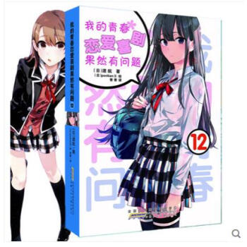 正版 我的青春戀愛物語喜劇果然有問題12 渡航小說另有1-11+6.5+10.5+7.5齊 pdf epub mobi 電子書 下載