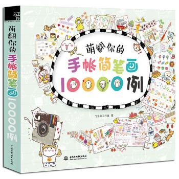 萌翻你的手帐简笔画10000例 飞乐鸟成人简笔画大全 学画画手绘手账素材色铅笔技法入门教程 pdf epub mobi 下载