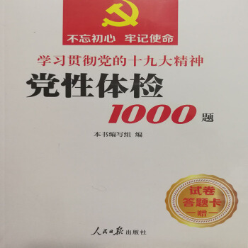 现货 关于贯彻党的十九大精神党性体检1000题十九大报告党章系列+试卷+答题卡考试题图书
