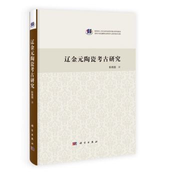 遼金元陶瓷考古研究(精)