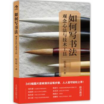 【後浪直營】《如何寫書法》毛筆字帖臨摹技法入門教程 pdf epub mobi 下载