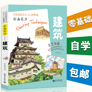 拿筆就畫色鉛筆技法從入門到精通 繪畫技法房屋建築彩鉛畫入門教程書彩鉛入門手繪插畫教程 正版 pdf epub mobi 電子書 下載