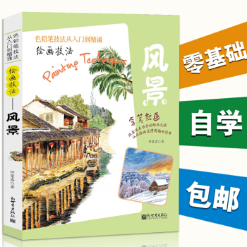 拿筆就畫色鉛筆技法從入門到精通 風景彩鉛畫入門教程書彩鉛入門 繪畫技法景手繪插畫教程 正版 pdf epub mobi 電子書 下載