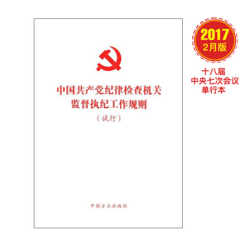 中国共产党纪律检查机关监督执纪工作规则(试行)(32开 十八届中央七次会议单行本)
