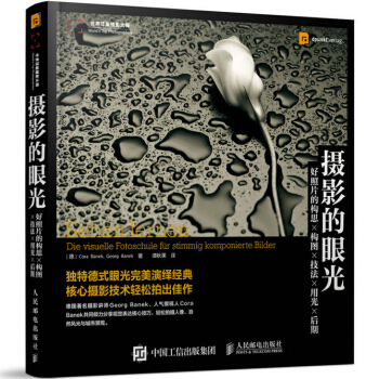 摄影的眼光 好照片的构思构图技法用光后期 摄影技术教程 照片处理教程 人邮 pdf epub mobi 电子书 下载