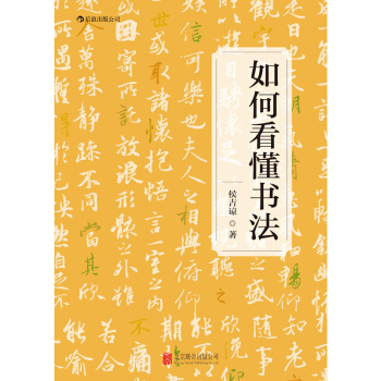 【後浪直營】《如何看懂書法》毛筆字帖讀帖欣賞指南臨摹前推薦閱讀入門教程 pdf epub mobi 下载