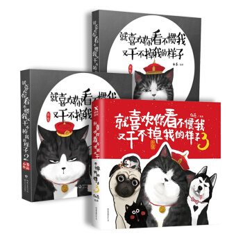 就喜歡你看不慣我又乾不掉我的樣子1+2+3套裝全3冊