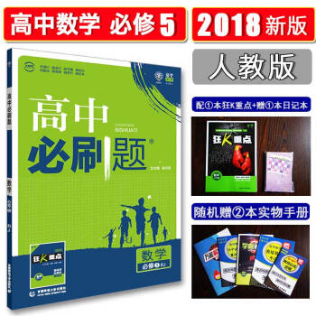 2018版高中必刷題數學必修5人教版配閱狂K重點高一數學必修五RJ同步練習題 pdf epub mobi 下载