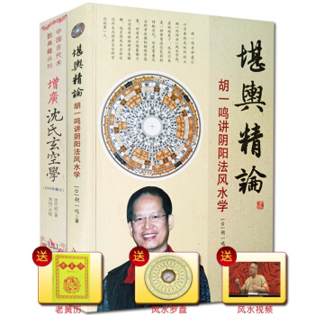 增廣瀋氏玄空學+堪輿精論 鬍一鳴講陰陽法風水學 正版圖解原版評注2冊 五行八卦納甲擇日選宅