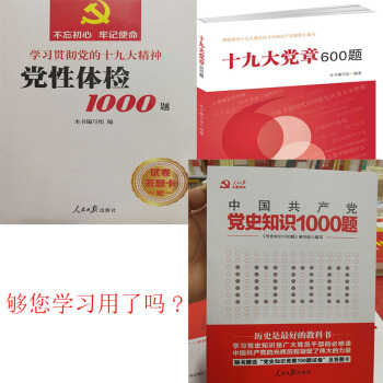 十九大精神党性体检1000题+十九大党章600题+十九大党史知识1000题考试用书正版书籍