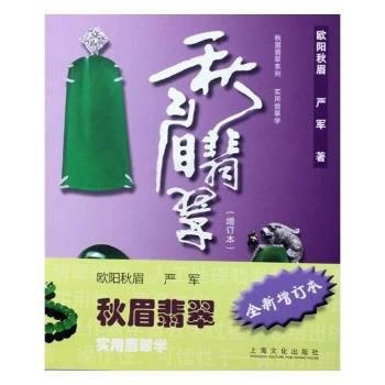 鞦眉翡翠：實用翡翠學 pdf epub mobi 下载