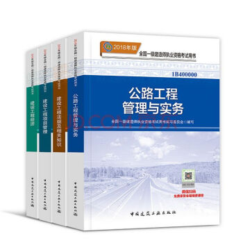 【公路工程教材全套4本】2018一级建造师执业资格考试 一建教材公路工程管理与实务 法规 管理 经济 pdf epub mobi 下载