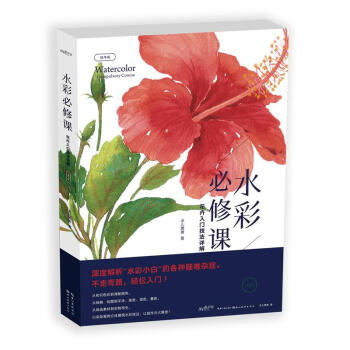 水彩必修课(精华版) pdf epub mobi 下载
