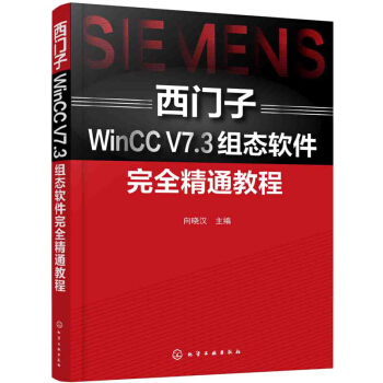 包邮 西门子WinCC V7.3组态软件精通教程 西门子WinCC组态软件工程应用书籍