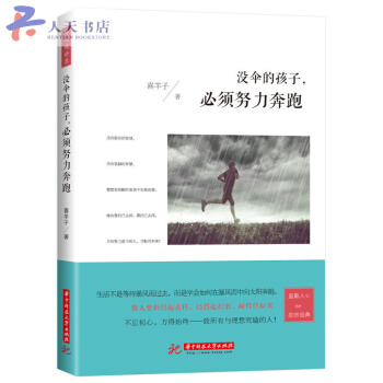 沒傘的孩子,必須努力奔跑