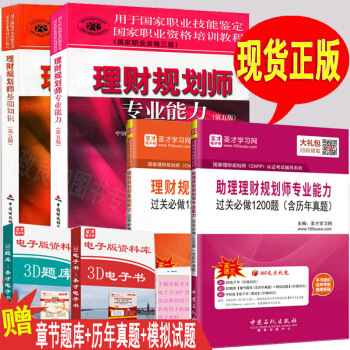 理財規劃師三級 理財規劃師基礎知識 助理財規劃師專業能力 三級 教材+過關必做真題 共4本 pdf epub mobi 下载