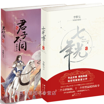 李惟七作品套裝共2冊:君子不同+七光年 限量精裝典藏!附贈古風紀念明信片! 群言齣版社