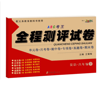 初二/八年級下冊英語仁愛版試捲 初二下冊北京仁愛科普英語同步單元練習冊 pdf epub mobi 下载