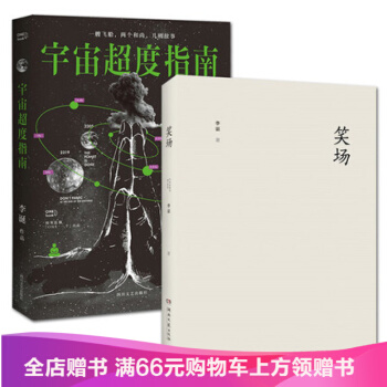 宇宙超度指南+笑场 套装全2册 李诞 经典网络人气科幻怪诞短篇故事集文学书籍 书排行榜