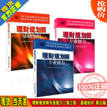 備戰2018年理財規劃師考試教材 三級+二級+基礎知識(第五版) 全套3本助理專業能力3級第5 pdf epub mobi 下载