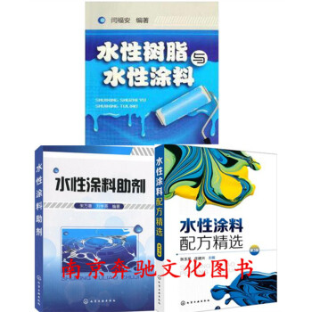 水性涂料配方精选(第3版)+水性树脂与水性涂料+水性涂料助剂 涂料配方设计教程书籍 水性涂 pdf epub mobi 下载