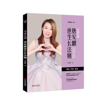 不老女神：唐安麒逆生長法則 pdf epub mobi 下载