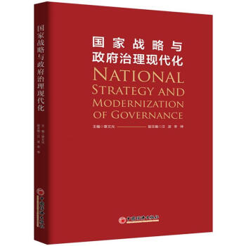 国家战略与政府治理现代化