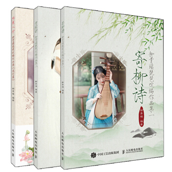 包郵全3冊 寄柳詩+青弦訴+思美人兮 柳青瑤琵琶改編作品集二+一+流行篇 琵琶麯譜書 pdf epub mobi 下载