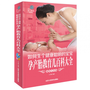 【彩图版】如何生个健康聪明的宝宝 孕产胎教育儿百科大全 彩图版 孕期孕产备孕胎教 育儿经 pdf epub mobi 下载