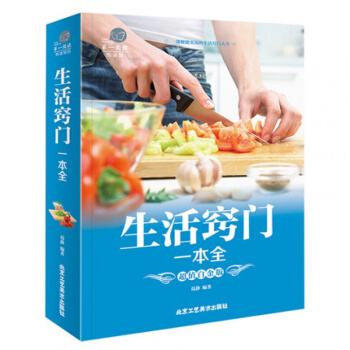 正版 生活窍门一本全 彩图版 居家生活百科书籍 生活小常识 生活知识 pdf epub mobi 下载