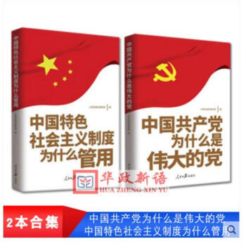 正版现货2本合集 中国特色社会主义制度为什么管用+中国共产党为什么是伟大的党 人民日报出版