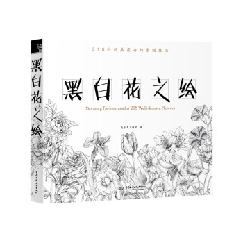 正版包郵黑白花意筆尖下的87朵花之繪素描教程書靜物臨摹鉛筆畫鋼筆畫素描入門基礎繪畫 飛樂鳥 pdf epub mobi 下载