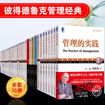 得德魯剋管理經典全套35冊 管理的實踐+管理使命責任實務等 得德魯剋管理的實踐珍藏版的書 pdf epub mobi 下载