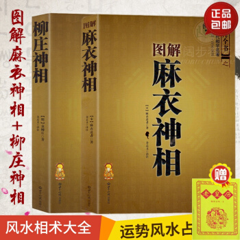 正版现货 图解麻衣神相+柳庄神相 文白对照足本全译 相法断面相手相 推算运势风水占卜玄 pdf epub mobi 下载
