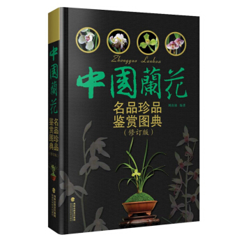 中国兰花名品珍品鉴赏图典(修订版) 刘清涌兰花书籍大全 识兰赏兰养兰工具书 兰花图