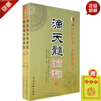 正版 滴天髓白話評注 京圖(明)劉伯溫/ 方成竹白話評注 pdf epub mobi 下载