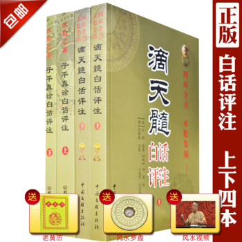 包郵正版 子平真詮白話評注/滴天髓白話評注 4冊 徐樂吾/方成注 pdf epub mobi 下载