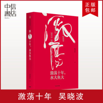 【包郵】激蕩十年：水大魚大 吳曉波企業史 中信書店 pdf epub mobi 下载