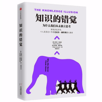 知识的错觉:为什么我们从未独立思考 预定
