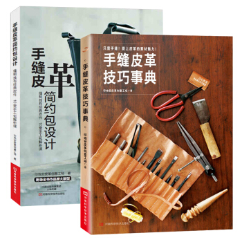 手縫皮革技巧事典+手縫皮革簡約包設計 全2冊 手工皮具書 皮具製作教程書籍 皮革實戰全程 pdf epub mobi 電子書 下載