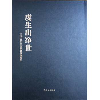 虔生出净世：中国古代汉传佛教造像精萃（匣装） pdf epub mobi 下载
