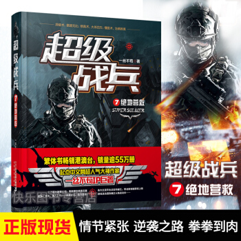 正版現貨 超級戰兵 一絲不苟著 都市異能爽文奇幻玄幻小說 軍事特戰暢銷書籍 超級戰兵7 絕地營救 pdf epub mobi 電子書 下載
