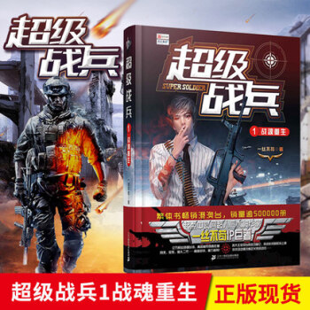 正版現貨 超級戰兵 一絲不苟著 都市異能爽文奇幻玄幻小說 軍事特戰暢銷書籍 超級戰兵1 戰魂重生 pdf epub mobi 電子書 下載
